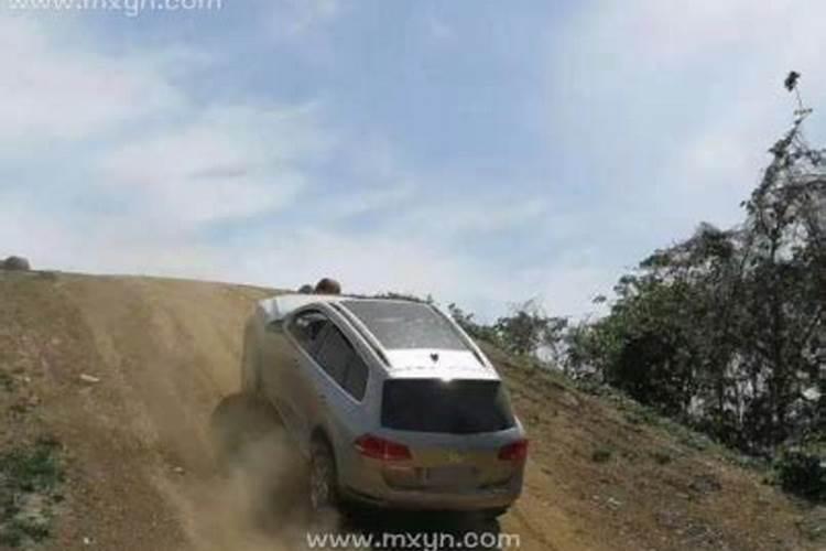 梦见老公开车带我爬上陡坡了