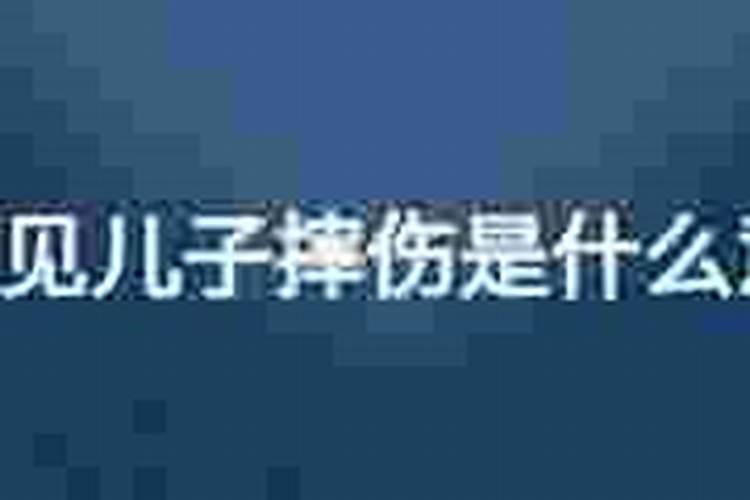 梦见儿子摔死是什么意思？