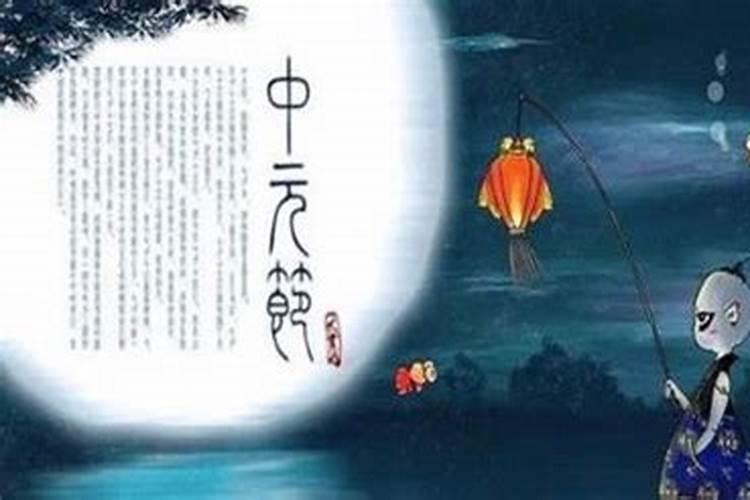 中元节运势