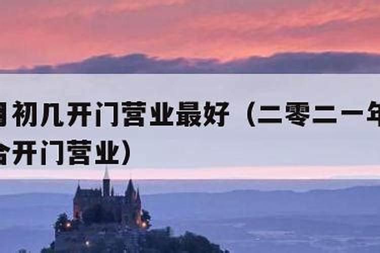 正月初二几时适合开门营业？