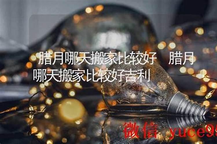 腊月哪天搬家好？