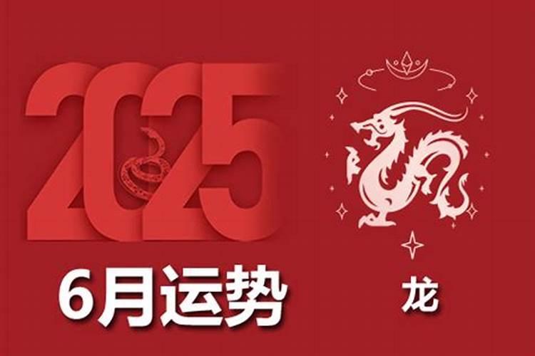属龙一九年农历六月运程怎样？