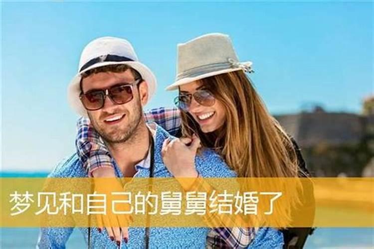 梦见舅舅结婚了又结婚没结成