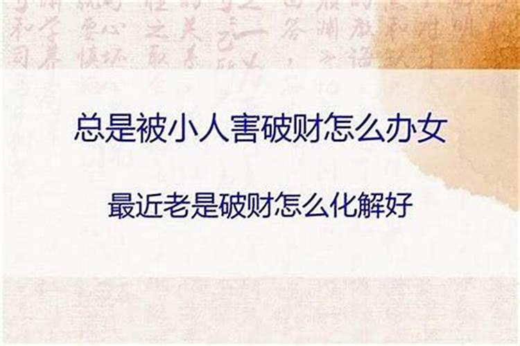 小人是如何害人的？