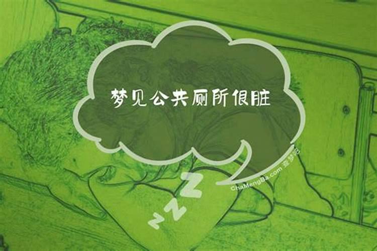 梦到厕所很脏是什么征兆解梦？