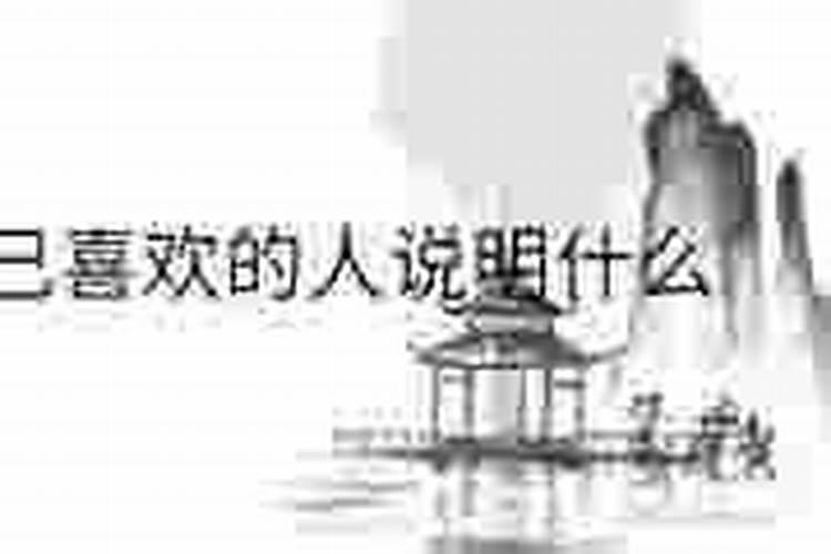 如果梦到自己喜欢的人说明什么？