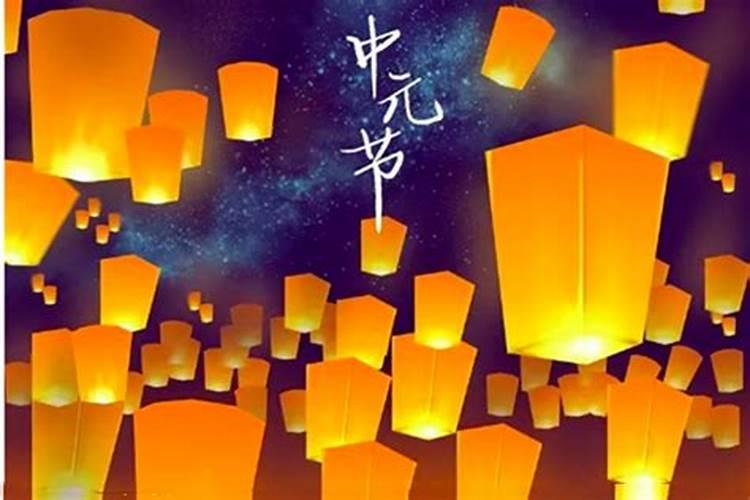 郑州中元节习俗