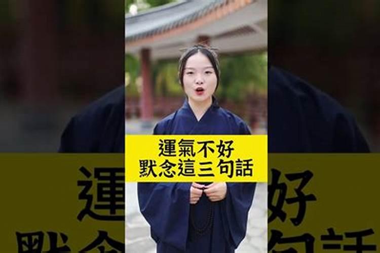 运气不好默念这三句话