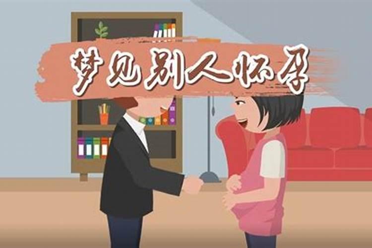 备孕期梦见别人怀孕了