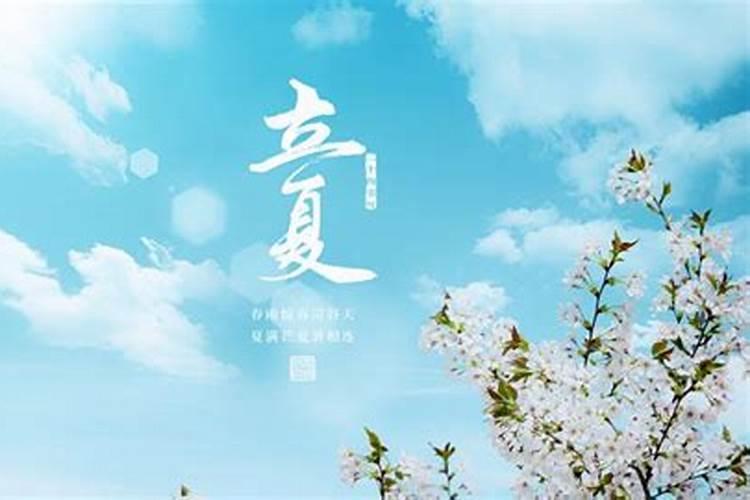 阳历立夏是几月几号？