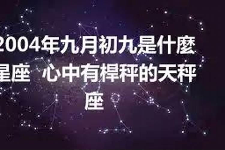 九月初九的人是哪个星座的？