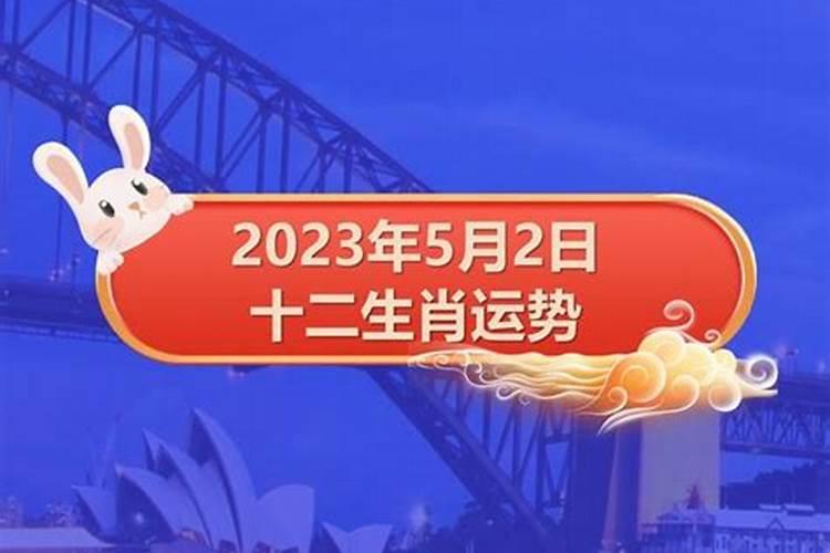 2026年5月2号生肖运势如何？