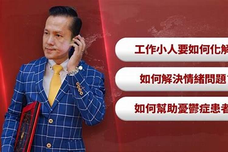 小人太多如何化解？