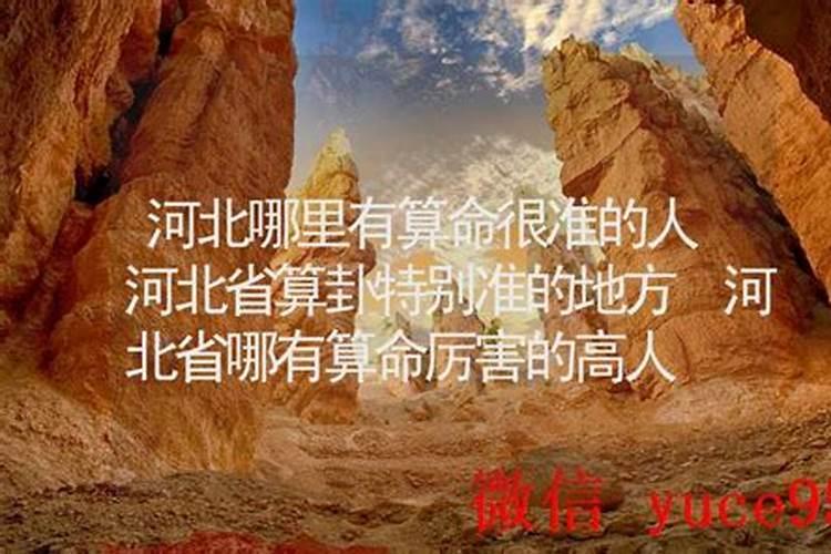 河北哪里有算命的高人？