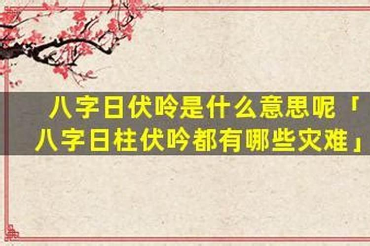 八字算命里什么叫伏呤？