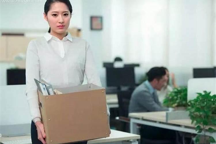 梦见别人辞职不干了