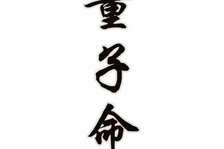 影童子命是怎么回事？