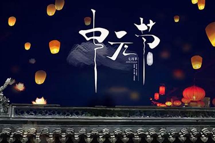 中元节要注意什么？