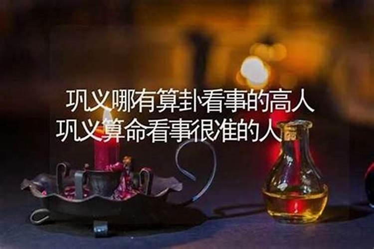 巩义哪里有算命的高人？