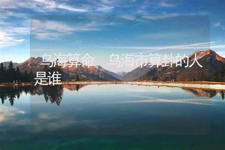 乌海哪里有算命的高人？