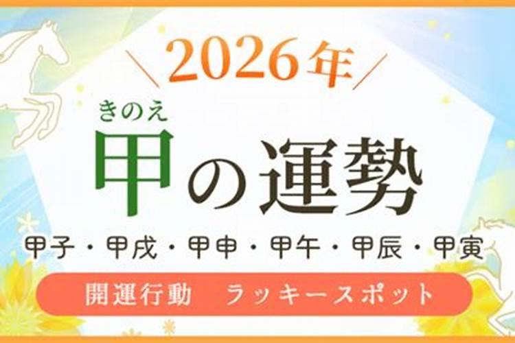 甲戌年生人2026年运程