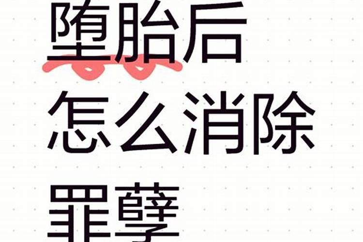 堕胎后如何赎罪？