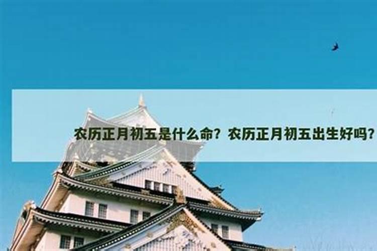 正月初五农历开张好吗？