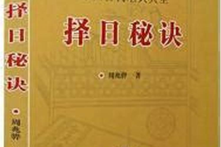 古代风水择日最有权威的书