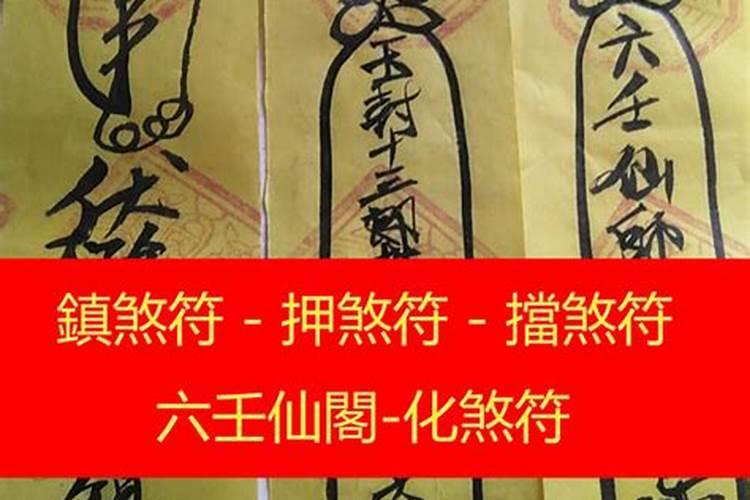 化解小人符怎样破解？