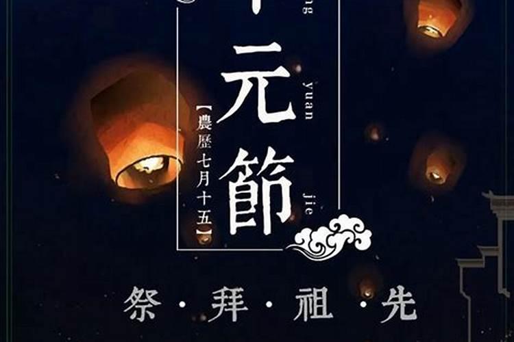 中元节期间哪天祭祀最好？
