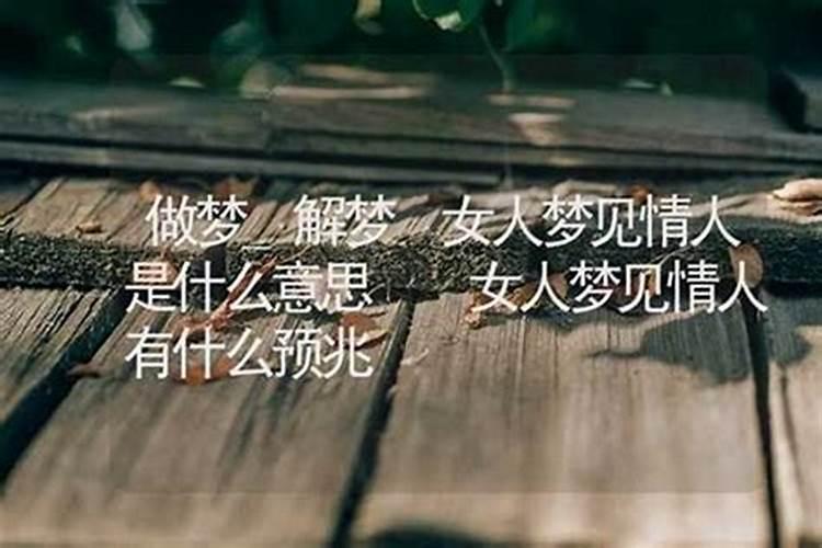 梦见情人什么预兆女性？