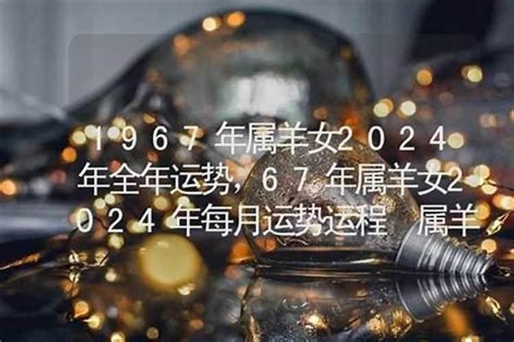 1967年女羊在2026年的运势