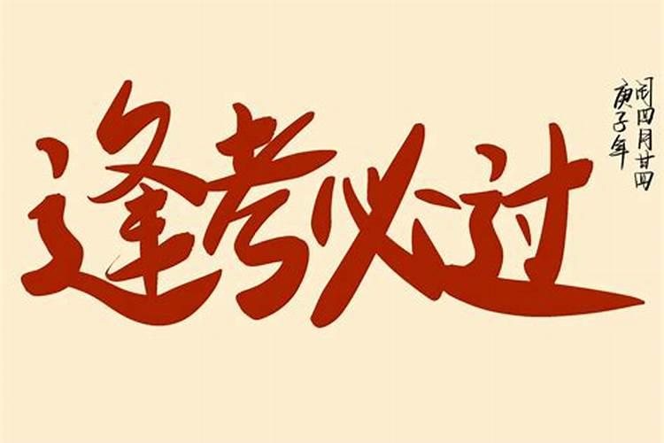 如何逢考必过？