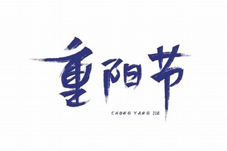 九月初九禁忌什么？