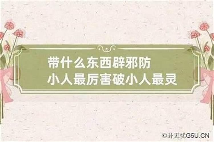 卧室里放什么防小人？