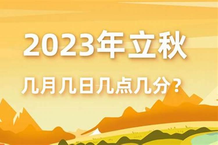今年立秋是那一天几月几号？