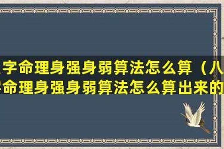八字多少分算身弱？