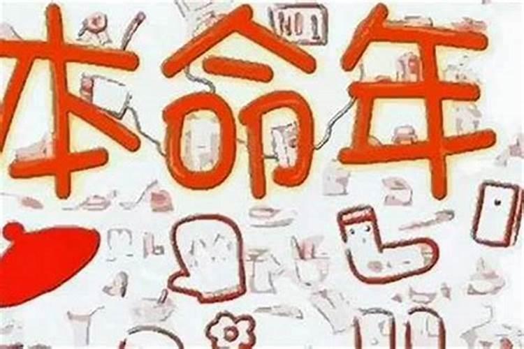 本命年运气反而更好怎么办啊？