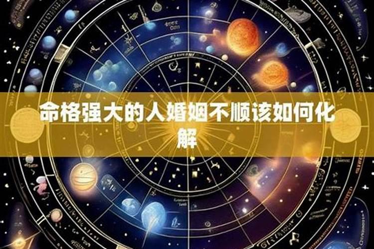 什么紫薇命格的人婚姻不顺？