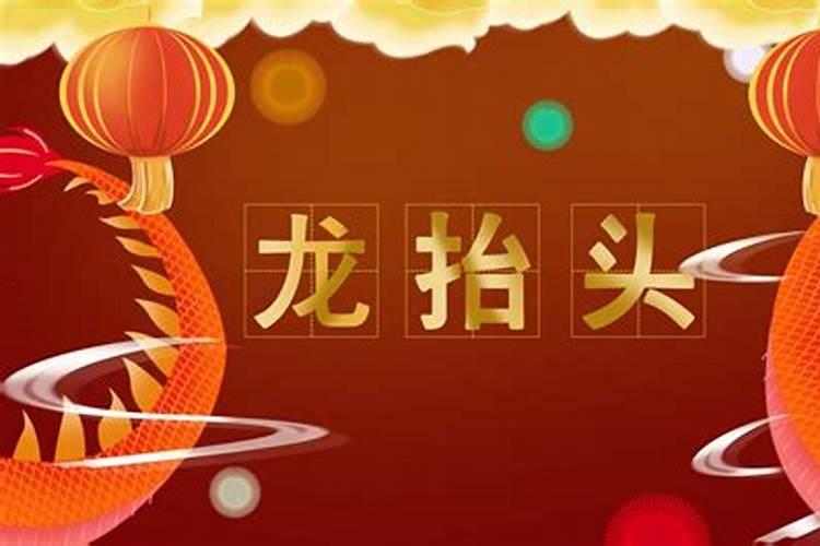 龙抬头今年是哪一天？