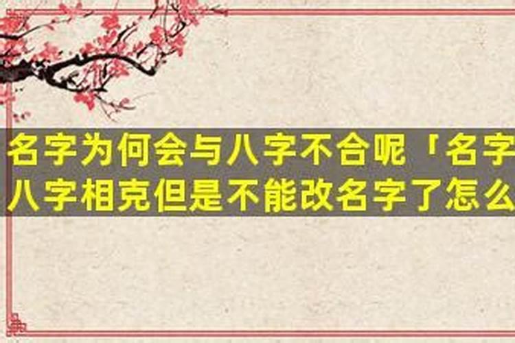 名字和八字不合怎么办？