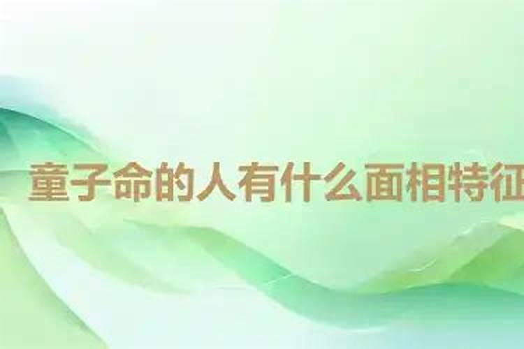 是童子命的人有什么感应吗？