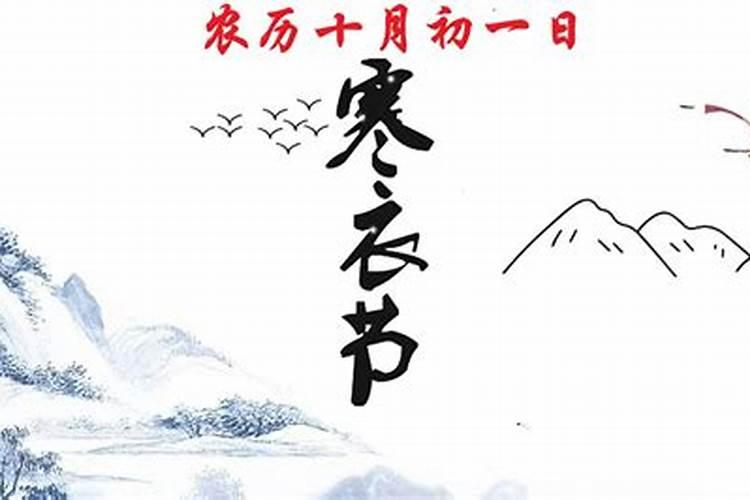 农历十月一日寒衣节几天？