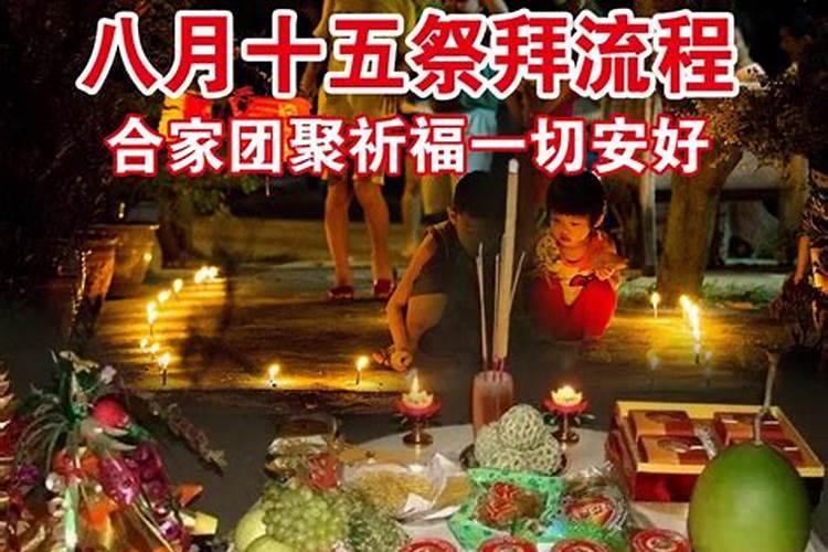 八月十五烧纸祭拜