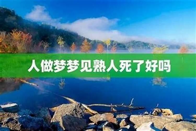 梦见熟人死了又活了代表什么？