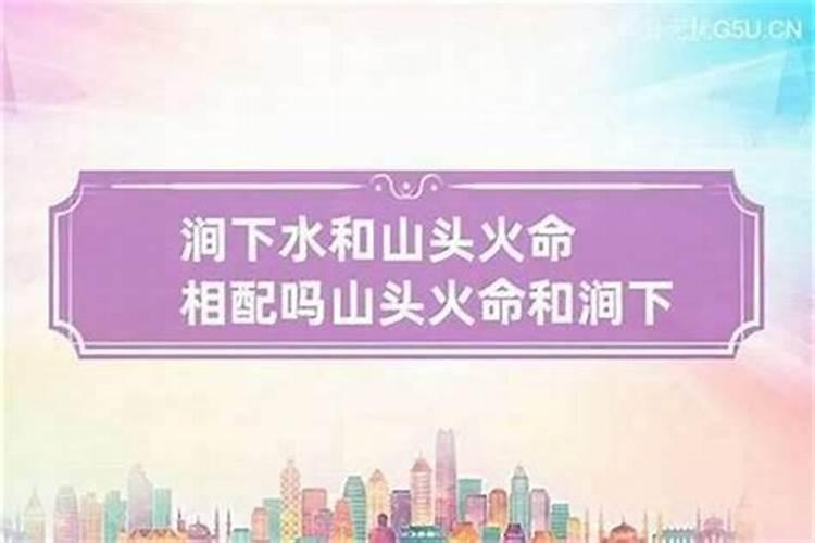 山头火和山头火能合婚吗？