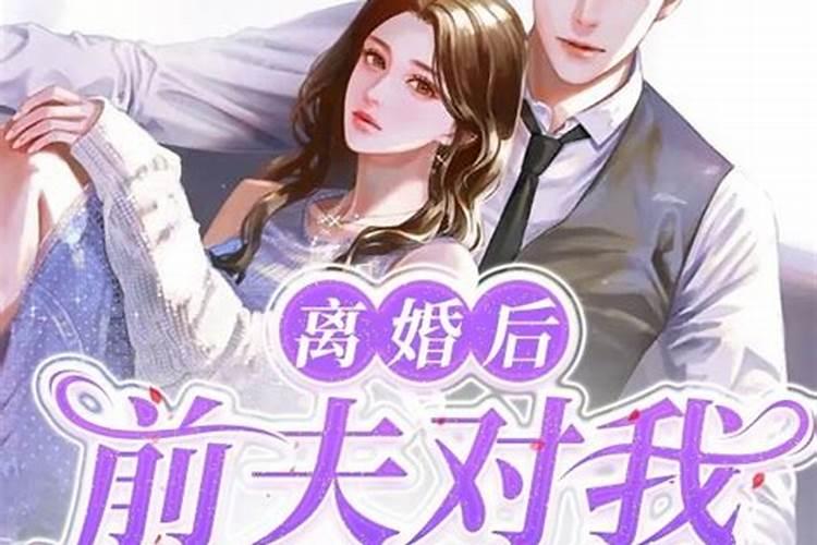 梦见被前夫纠缠不休不跟我离婚