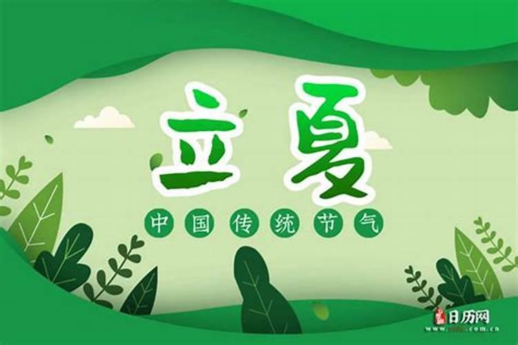立夏节气的由来与风俗