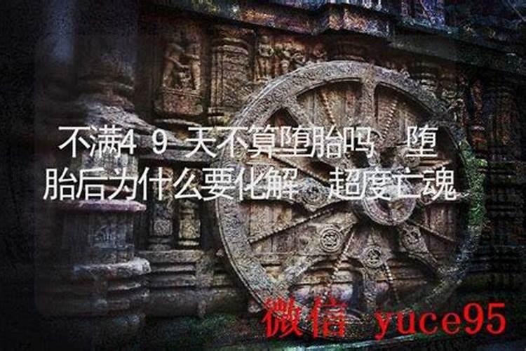 不满49天算不算堕胎史