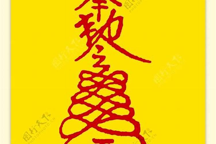 化解流年不利符图解